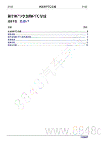 2022年问界M7维修手册-3107 水加热PTC总成