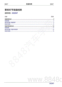 2022年问界M7维修手册-8007 底盘线束