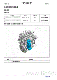 2022年问界M7维修手册-1601 三元催化转化器总成 消声装置