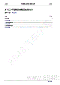 2022年问界M7维修手册-4002 驾驶员座椅面套及泡沫