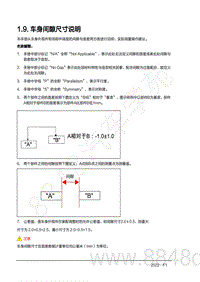 2022年AITO汽车问界M7钣金手册-1.9.车身间隙尺寸说明