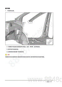 2022年AITO汽车问界M7钣金手册-3.14.3.维修流程-新件准备