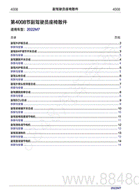 2022年问界M7维修手册-4008 副驾驶员座椅散件