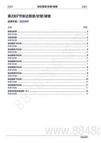 2022年问界M7维修手册-2307 制动管路