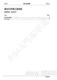 2022年问界M7维修手册-4013 第三排座椅