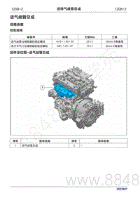 2022年问界M7维修手册-1208 进排气歧管总成