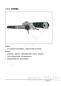 2022年AITO汽车问界M7钣金手册-1.12.4.环带研磨机