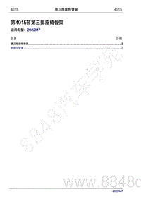 2022年问界M7维修手册-4015 第三排座椅骨架