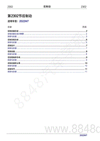 2022年问界M7维修手册-2302 后制动