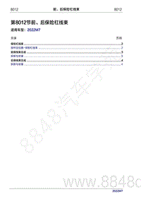 2022年问界M7维修手册-8012 前 后保险杠线束