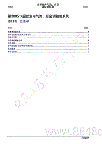 2022年问界M7维修手册-3005 后部室内气流 后空调控制系统
