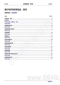 2022年问界M7维修手册-5709 前罩钣金 附件