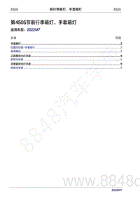 2022年问界M7维修手册-4505 前行李箱灯 手套箱灯