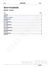 2022年问界M7维修手册-6401 车身侧饰板