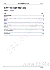 2022年问界M7维修手册-2001 转向器带横拉杆总成