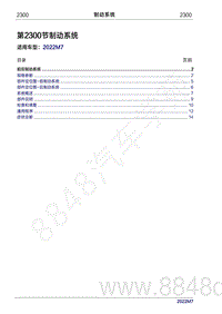 2022年问界M7维修手册-2300 制动系统