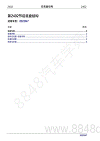 2022年问界M7维修手册-2402 后底盘结构