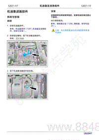 2022年问界M7维修手册-1207-机油集滤器部件