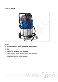 2022年AITO汽车问界M7钣金手册-1.12.37.吸尘器
