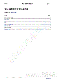 2022年问界M7维修手册-3104 蓄水瓶带附件总成