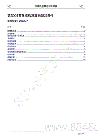 2022年问界M7维修手册-3001 压缩机及其他制冷部件