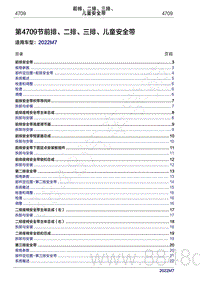 2022年问界M7维修手册-4709 前排 二排 三排 儿童安全带