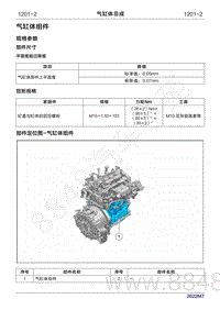 2022年问界M7维修手册-1201 气缸体总成