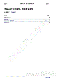 2022年问界M7维修手册-8003 前舱线束 前副车架线束