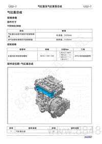 2022年问界M7维修手册-1202-气缸盖总成