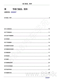 2022年问界M7维修手册-5701 前门钣金 附件