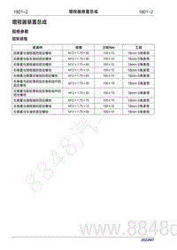 2022年问界M7维修手册-1801 增程器悬置总成