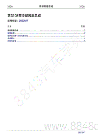 2022年问界M7维修手册-3108 冷却风扇总成