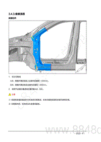 2022年AITO汽车问界M7钣金手册-3.4.3.维修流程-拆卸旧件