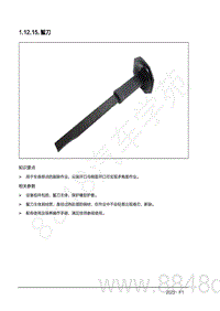 2022年AITO汽车问界M7钣金手册-1.12.15.錾刀