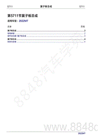 2022年问界M7维修手册-5711 翼子板总成