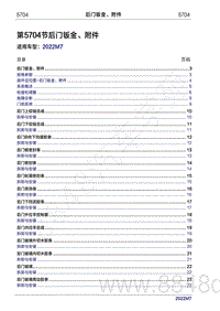 2022年问界M7维修手册-5704 后门钣金 附件