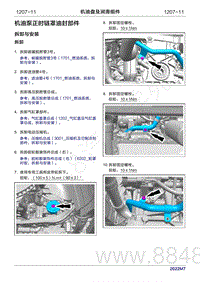 2022年问界M7维修手册-1207-机油泵正时链罩油封部件