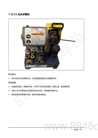 2022年AITO汽车问界M7钣金手册-1.12.14.钻头研磨机