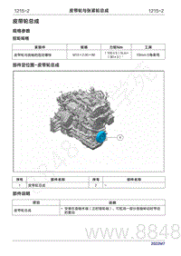 2022年问界M7维修手册-1215 皮带轮与张紧轮总成