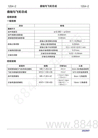 2022年问界M7维修手册-1204 曲轴与飞轮总成