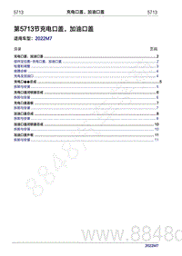 2022年问界M7维修手册-5713 充电口盖 加油口盖