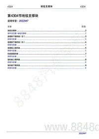 2022年问界M7维修手册-4304 地毯支撑块