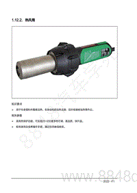 2022年AITO汽车问界M7钣金手册-1.12.2.热风筒