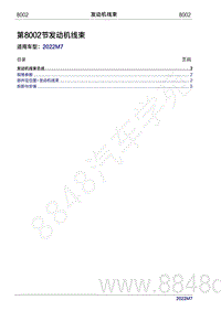 2022年问界M7维修手册-8002 发动机线束