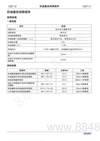 2022年问界M7维修手册-1207 机油盘及润滑组件