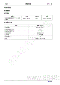 2022年问界M7维修手册-1701 燃油输送