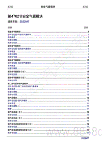 2022年问界M7维修手册-4702 安全气囊模块