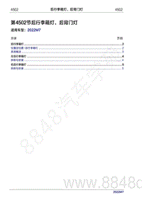 2022年问界M7维修手册-4502 后行李箱灯 后背门灯