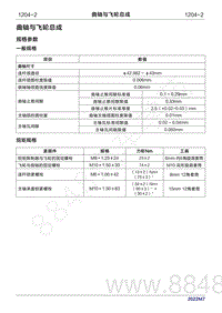 2022年问界M7维修手册-1204-曲轴与飞轮总成