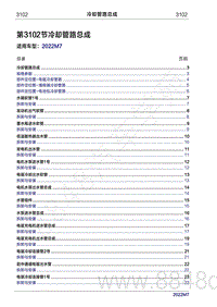 2022年问界M7维修手册-3102 冷却管路总成